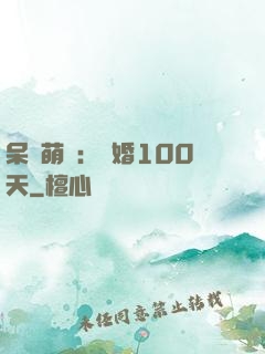 呆媽萌寶：試婚100天