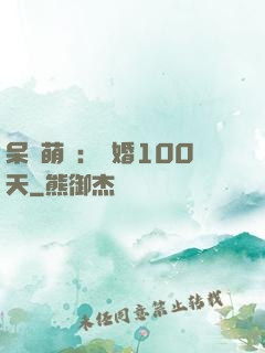 呆媽萌寶：試婚100天