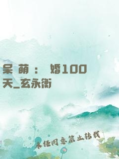 呆媽萌寶：試婚100天