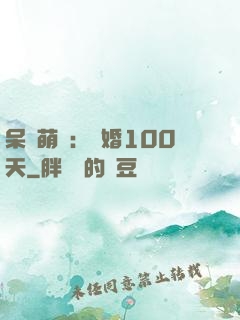 呆媽萌寶：試婚100天