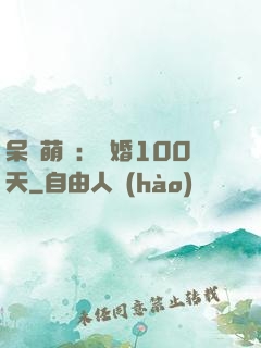 呆媽萌寶：試婚100天
