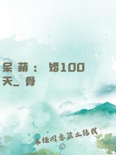 呆媽萌寶：試婚100天