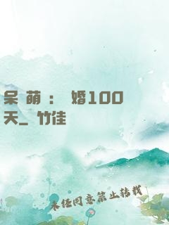 呆媽萌寶：試婚100天