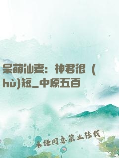 呆萌仙妻：神君很護(hù)短
