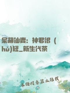 呆萌仙妻：神君很護(hù)短