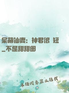 呆萌仙妻：神君很護短
