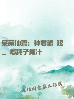 呆萌仙妻：神君很護短