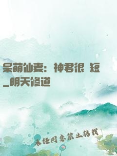 呆萌仙妻：神君很護短