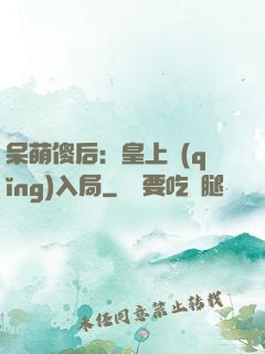 呆萌傻后：皇上請(qǐng)入局