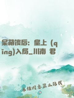 呆萌傻后：皇上請(qǐng)入局