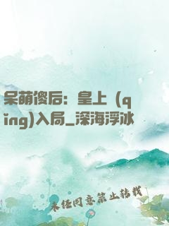 呆萌傻后：皇上請(qǐng)入局