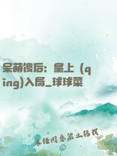 呆萌傻后：皇上請(qǐng)入局