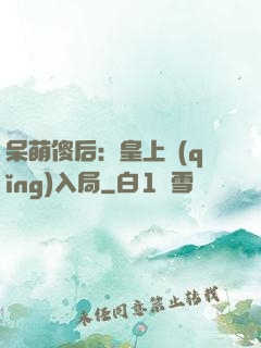 呆萌傻后：皇上請(qǐng)入局
