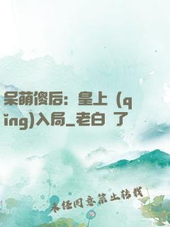 呆萌傻后：皇上請(qǐng)入局
