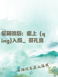 呆萌傻后：皇上請(qǐng)入局
