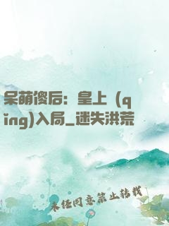 呆萌傻后：皇上請(qǐng)入局