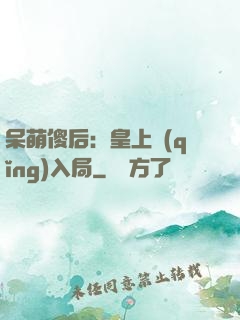呆萌傻后：皇上請(qǐng)入局
