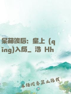 呆萌傻后：皇上請(qǐng)入局