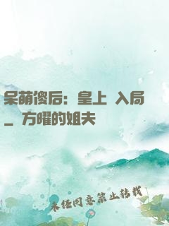 呆萌傻后：皇上請入局