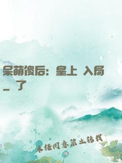 呆萌傻后：皇上請入局