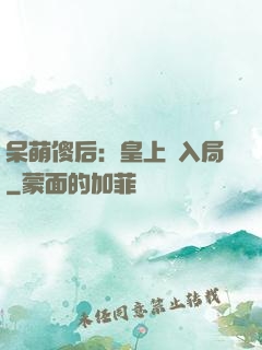 呆萌傻后：皇上請入局