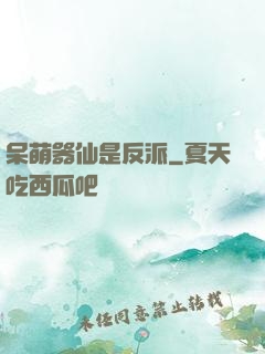 呆萌器仙是反派