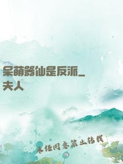 呆萌器仙是反派