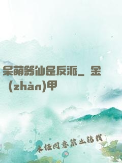 呆萌器仙是反派