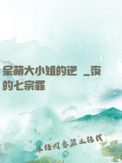 呆萌大小姐的逆襲