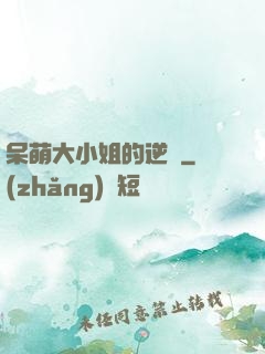 呆萌大小姐的逆襲