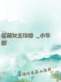呆萌女主攻略記