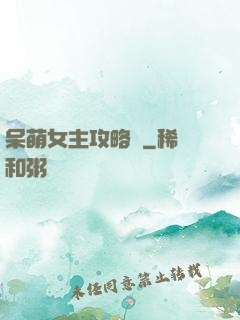 呆萌女主攻略記