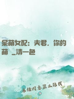 呆萌女配：夫君，你的萌寶