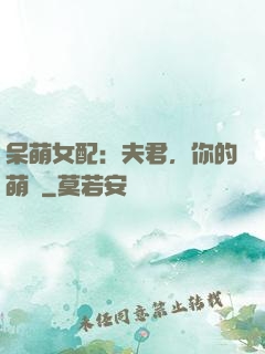 呆萌女配：夫君，你的萌寶