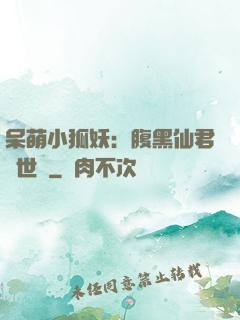 呆萌小狐妖：腹黑仙君絕世寵