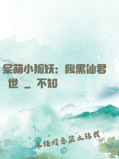 呆萌小狐妖：腹黑仙君絕世寵