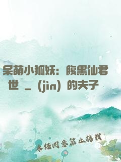 呆萌小狐妖：腹黑仙君絕世寵