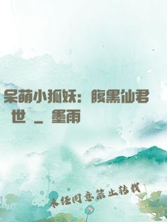 呆萌小狐妖：腹黑仙君絕世寵