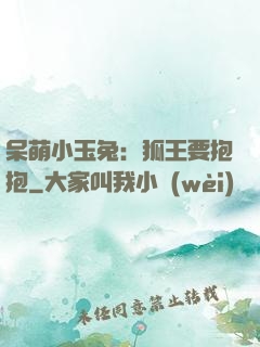 呆萌小玉兔：狐王要抱抱