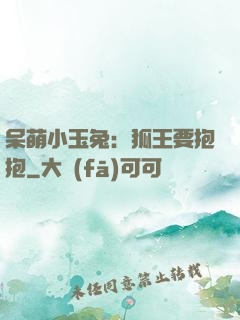 呆萌小玉兔：狐王要抱抱