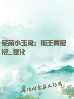 呆萌小玉兔：狐王要抱抱