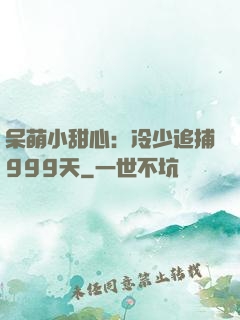 呆萌小甜心：冷少追捕999天