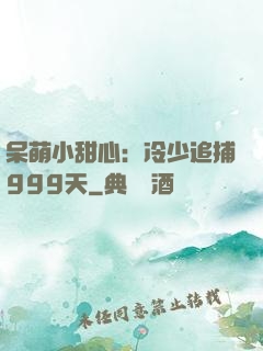 呆萌小甜心：冷少追捕999天