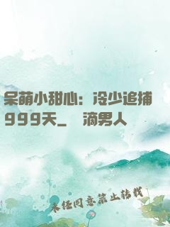 呆萌小甜心：冷少追捕999天