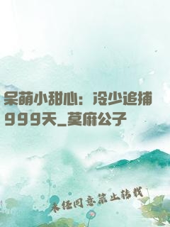 呆萌小甜心：冷少追捕999天