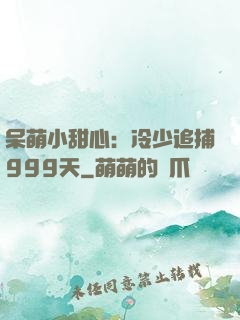 呆萌小甜心：冷少追捕999天