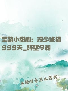 呆萌小甜心：冷少追捕999天