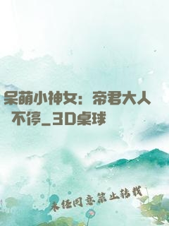 呆萌小神女：帝君大人寵不停