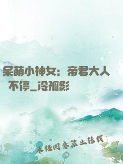 呆萌小神女：帝君大人寵不停