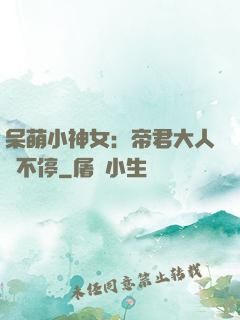 呆萌小神女：帝君大人寵不停
